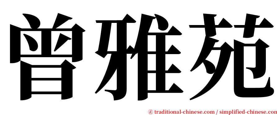 曾雅苑 serif font