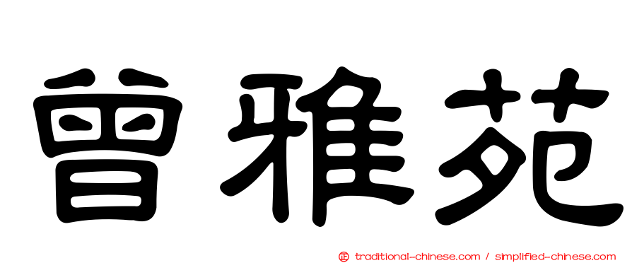 曾雅苑