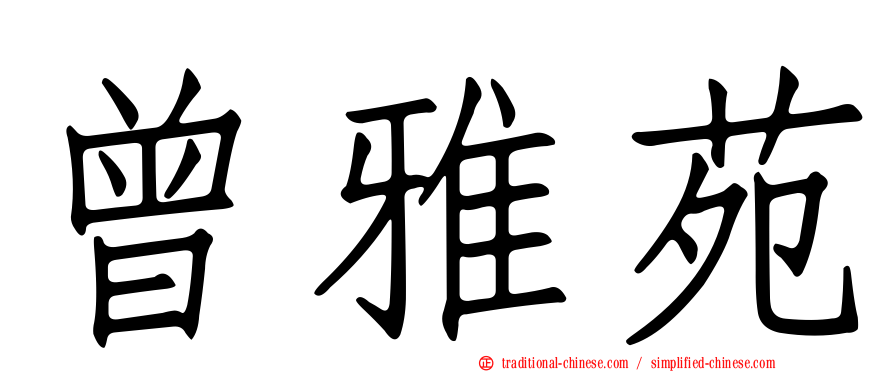 曾雅苑