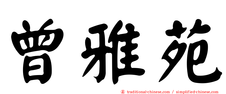 曾雅苑