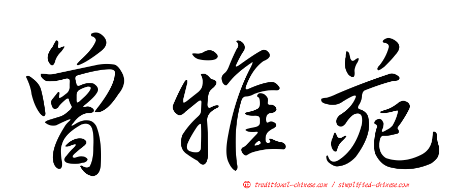 曾雅苑
