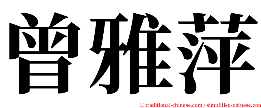 曾雅萍 serif font