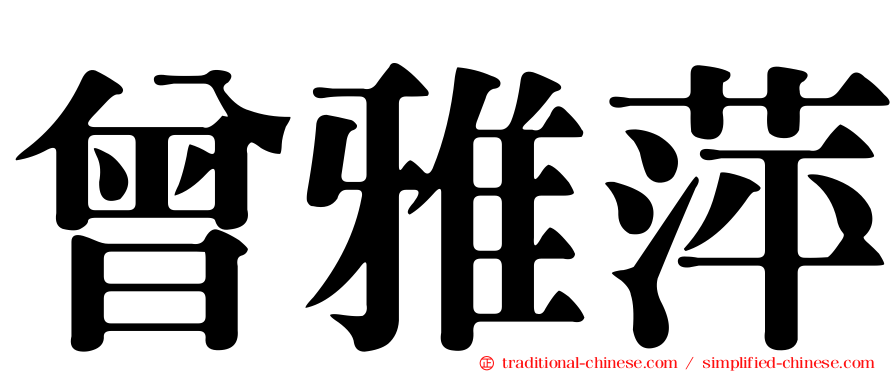 曾雅萍