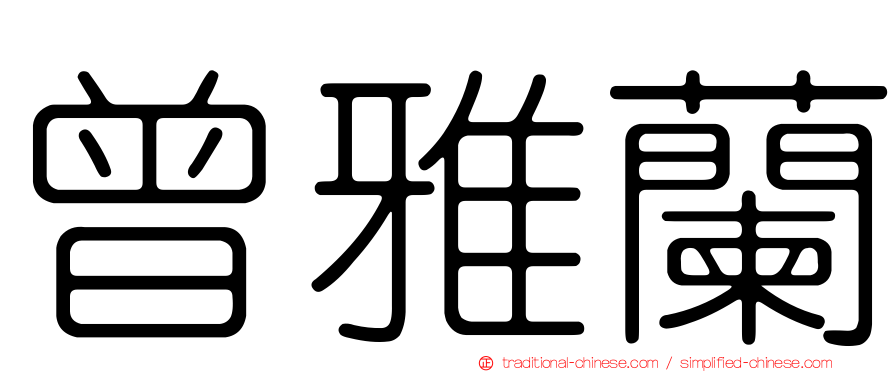 曾雅蘭