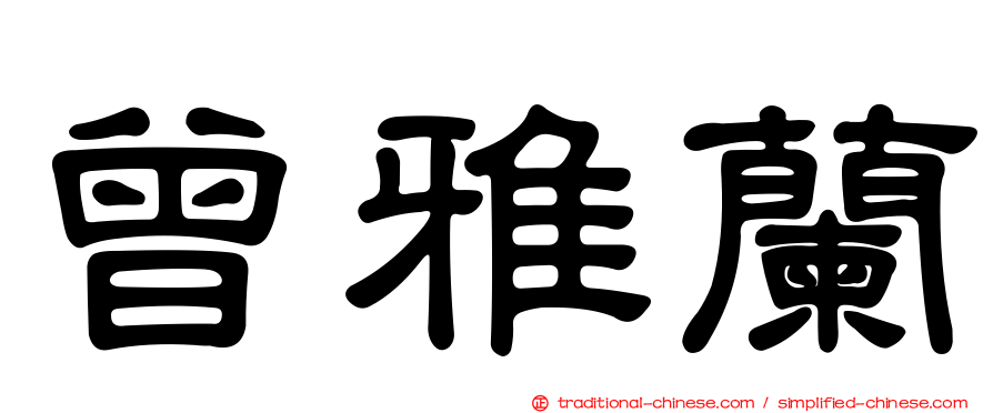 曾雅蘭