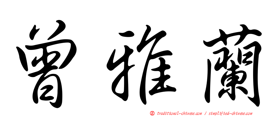 曾雅蘭