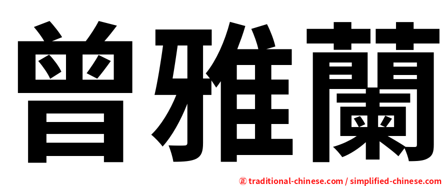 曾雅蘭