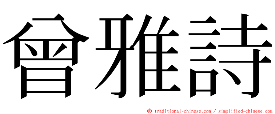 曾雅詩 ming font