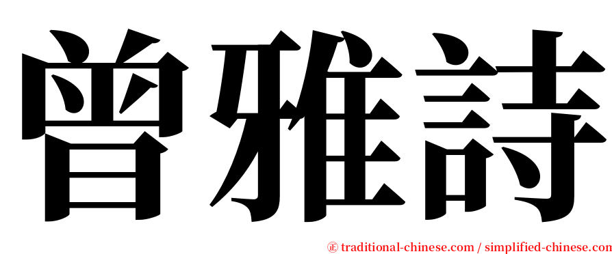 曾雅詩 serif font