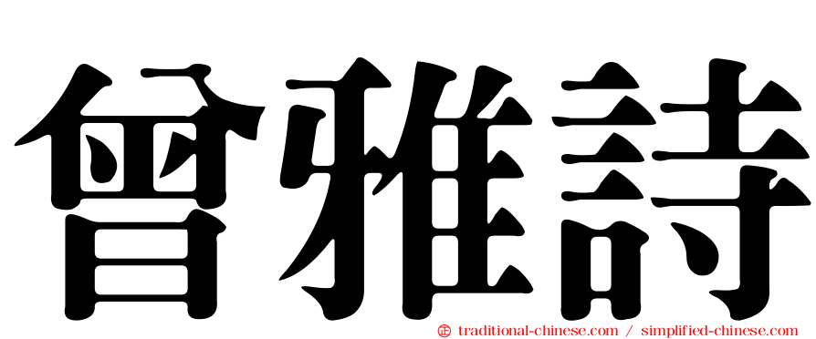 曾雅詩