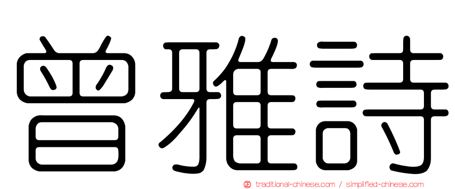 曾雅詩