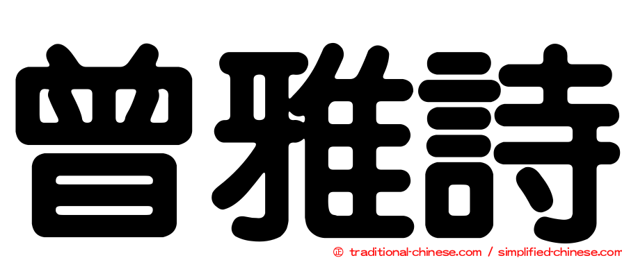 曾雅詩