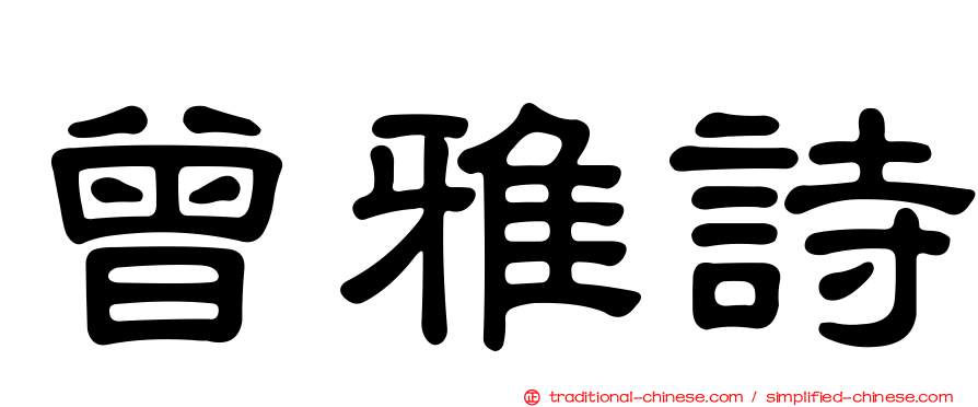 曾雅詩