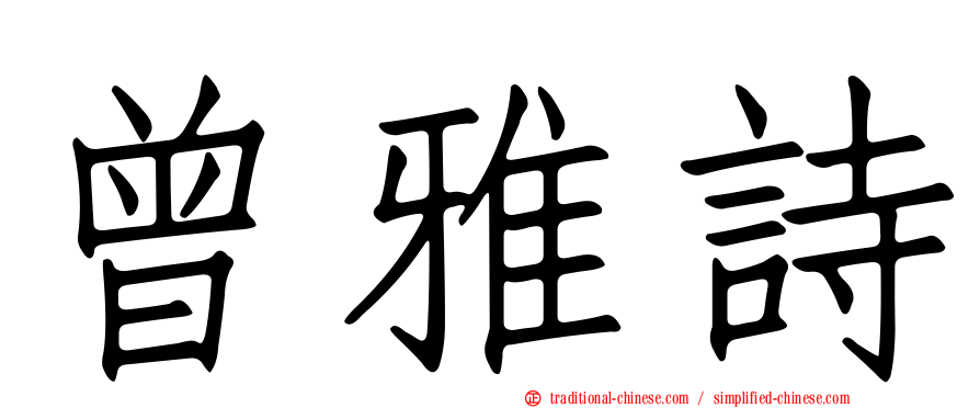 曾雅詩