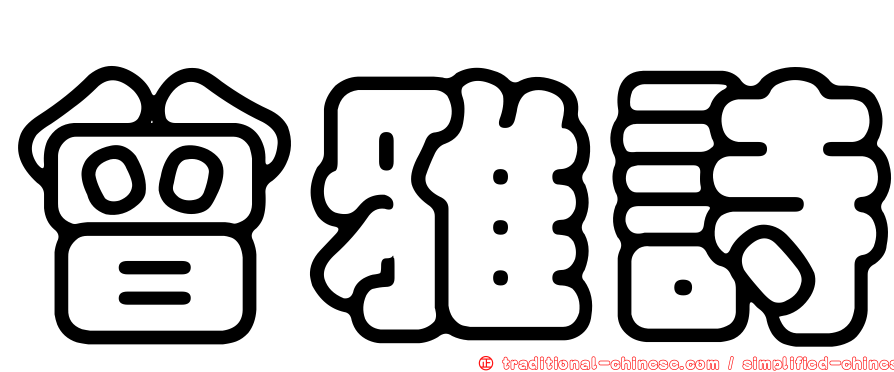 曾雅詩