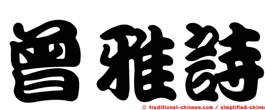 曾雅詩