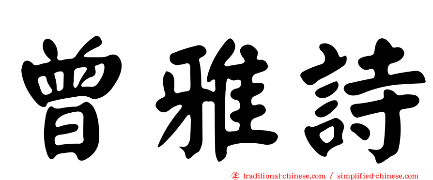 曾雅詩