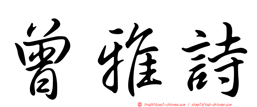 曾雅詩