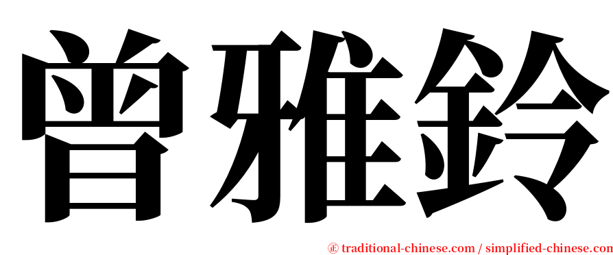 曾雅鈴 serif font