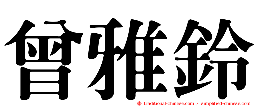 曾雅鈴