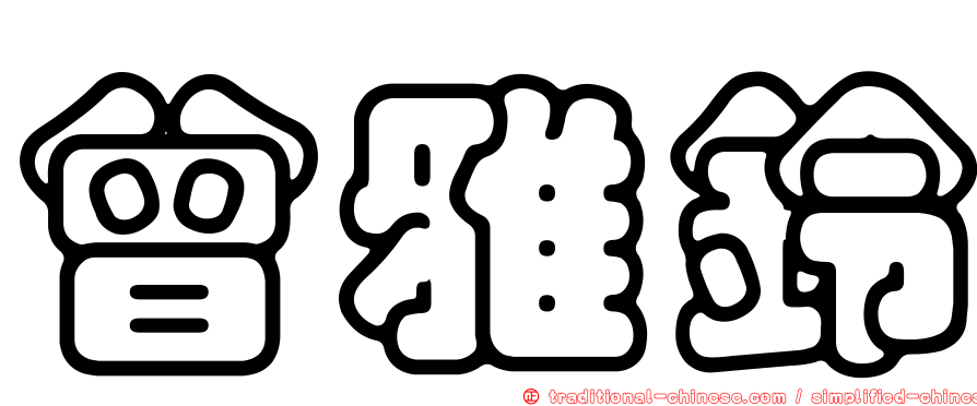 曾雅鈴