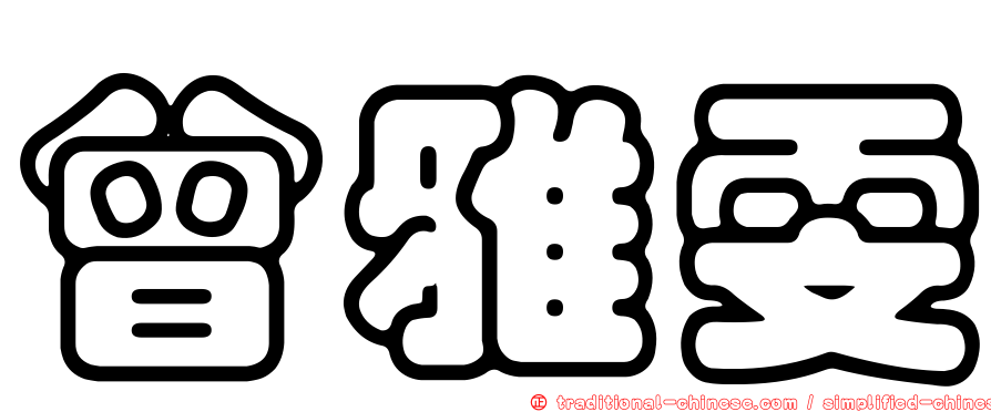曾雅雯