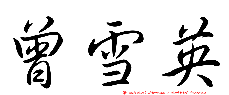 曾雪英