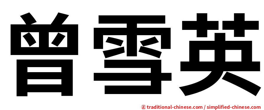 曾雪英