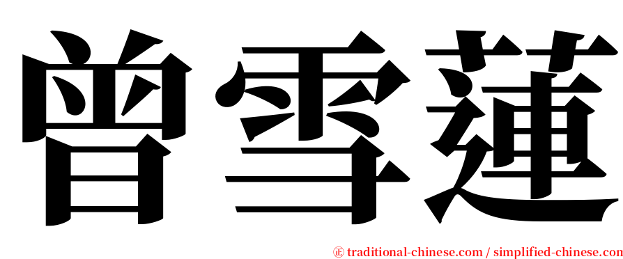 曾雪蓮 serif font