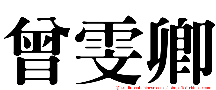 曾雯卿