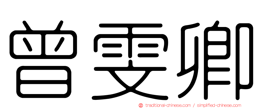 曾雯卿