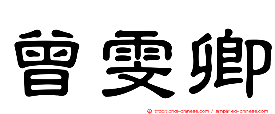 曾雯卿