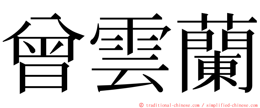 曾雲蘭 ming font