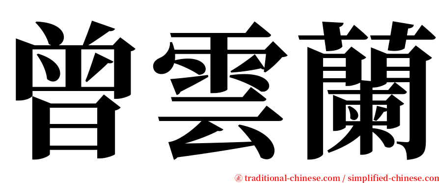 曾雲蘭 serif font