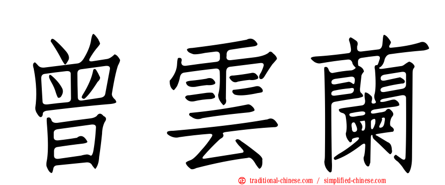 曾雲蘭