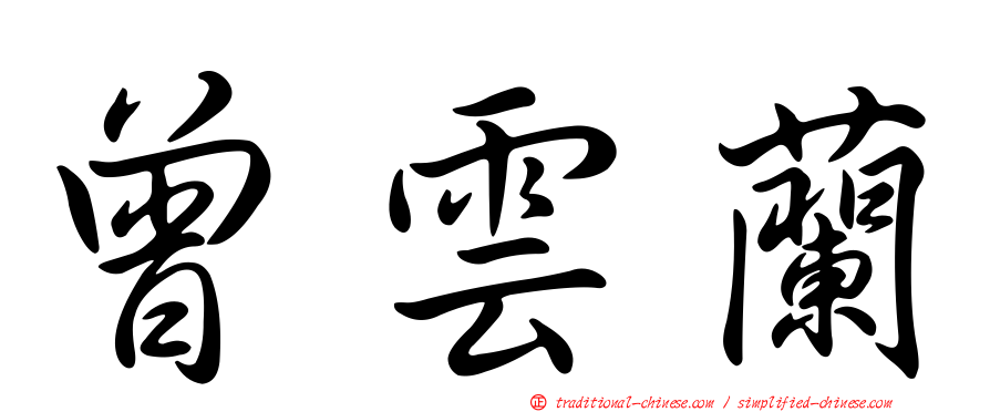 曾雲蘭