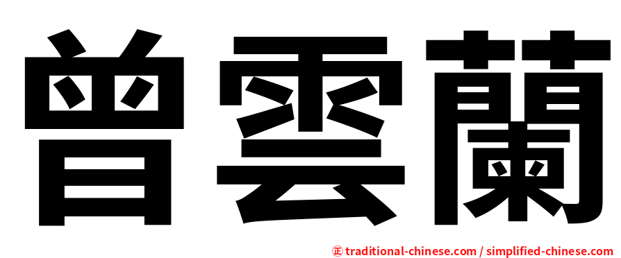 曾雲蘭