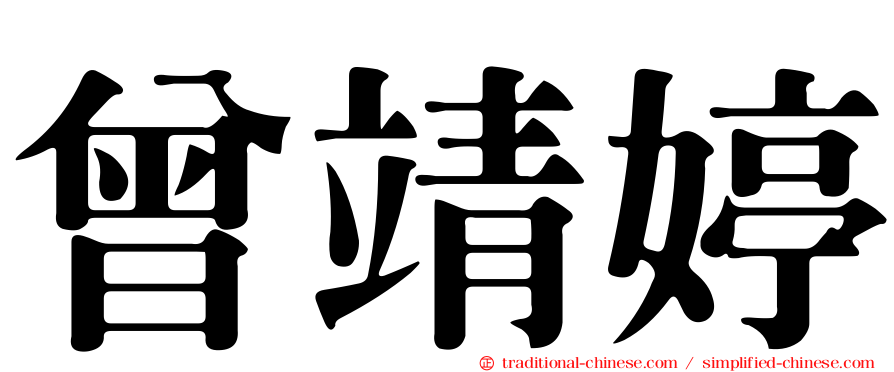 曾靖婷