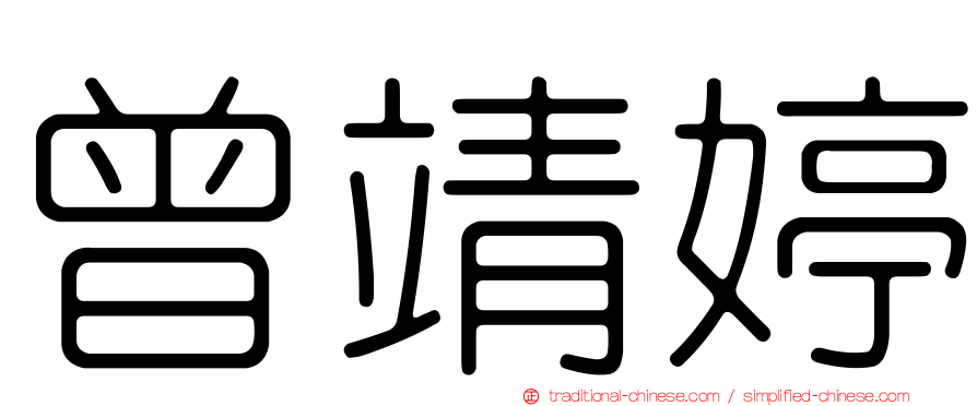 曾靖婷