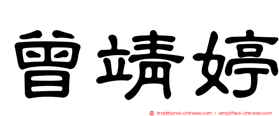曾靖婷