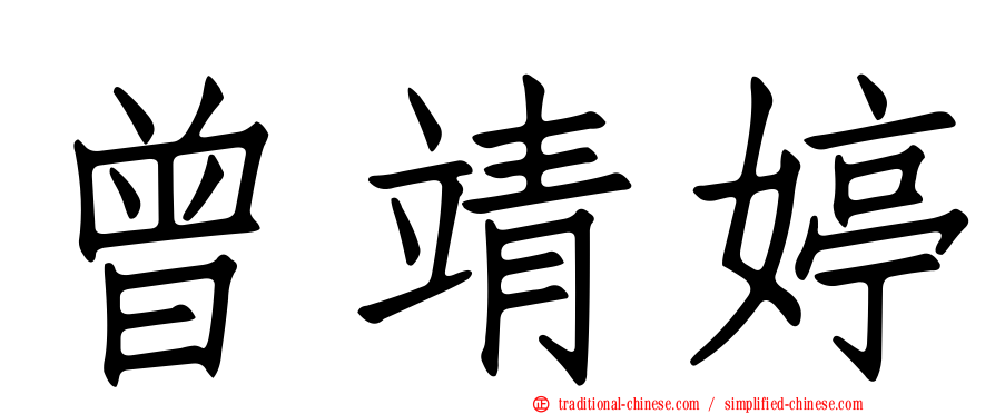 曾靖婷