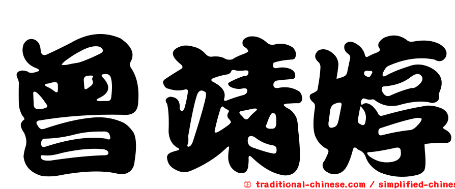 曾靖婷