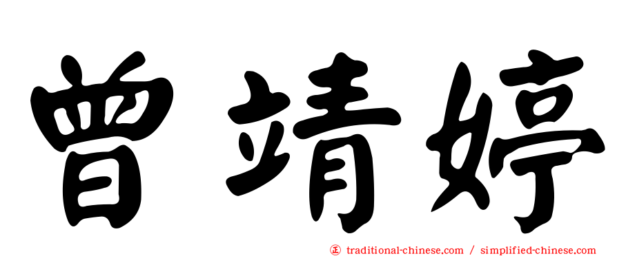 曾靖婷