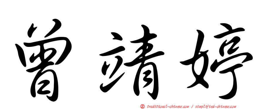 曾靖婷
