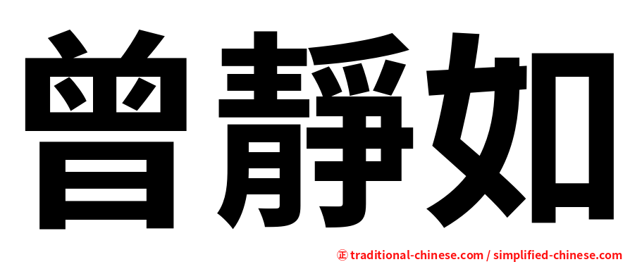曾靜如