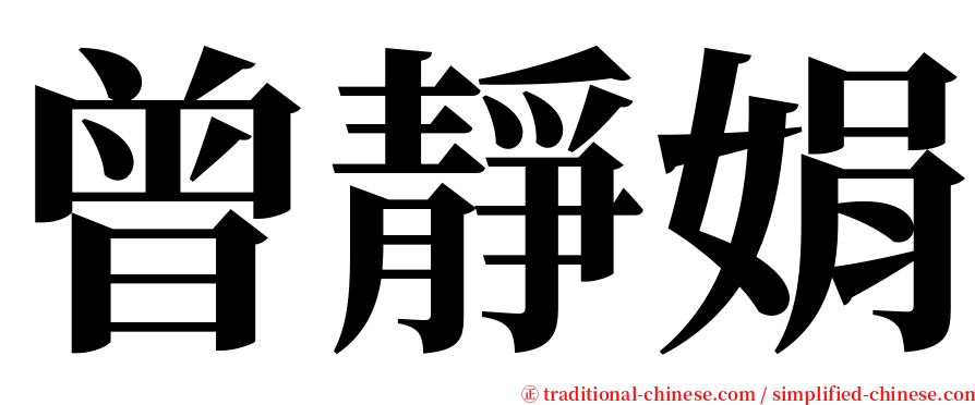 曾靜娟 serif font