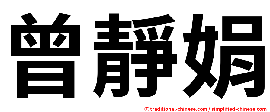 曾靜娟