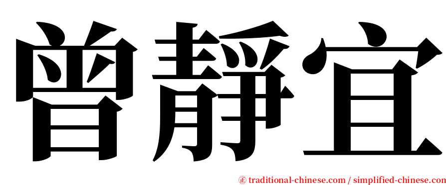 曾靜宜 serif font