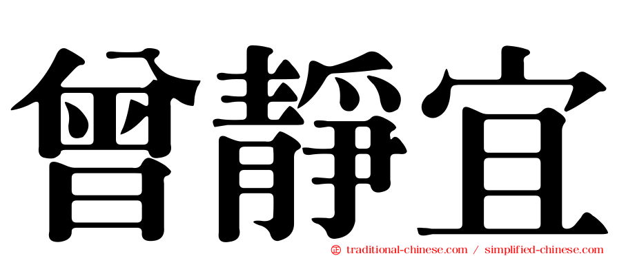 曾靜宜