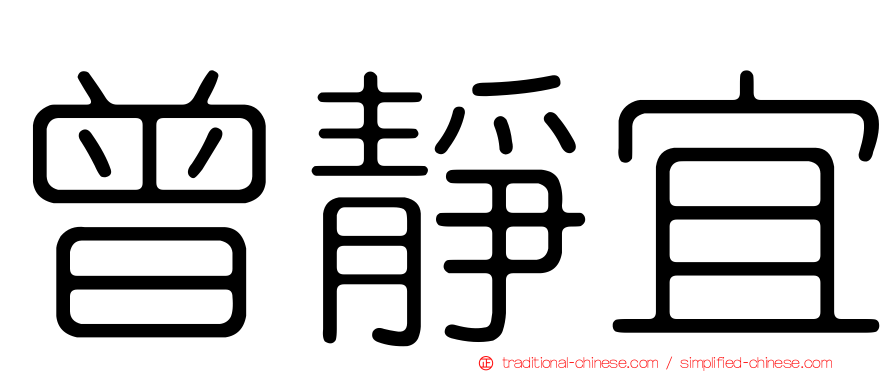 曾靜宜